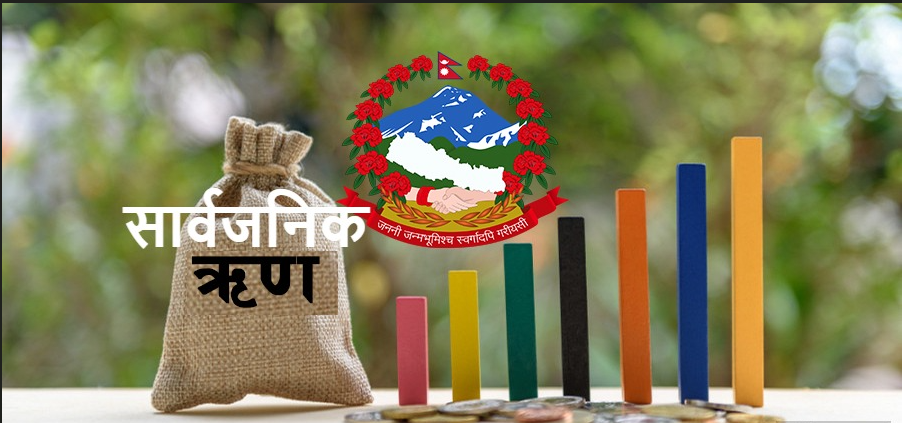 सार्वजनिक ऋण : दुई महिनामै ८५ अर्ब साँवा–व्याजमा खर्च, तिर्न बाँकी ऋण २९ खर्ब ७३ अर्ब
